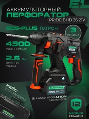 Перфоратор аккумуляторный ELECTROLITE BHD 26-21V(21В, 2.6 Дж, 2 АКБ Li-ion 4А*ч, ЗУ, SDS+)
