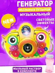 Желтый генератор мыльных пузырей музыкальный светящийся