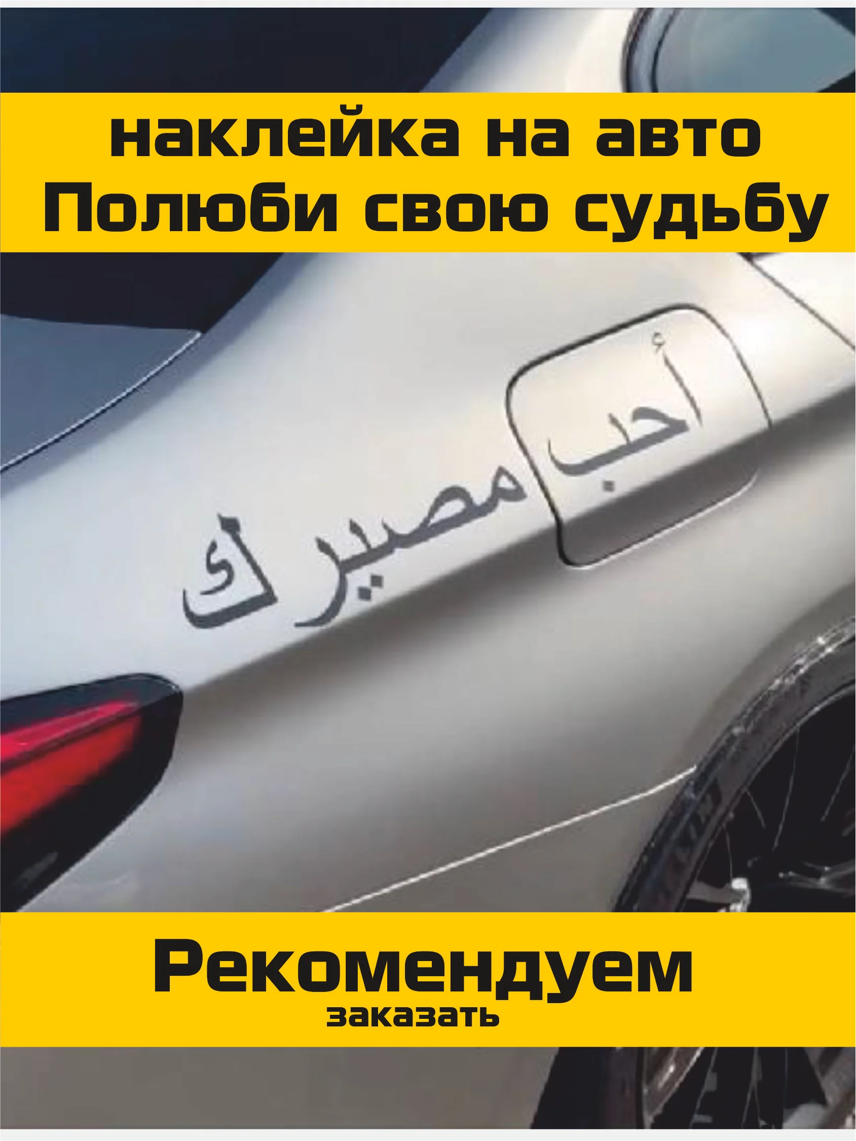 Белый наклейка на авто Полюби свою судьбу на арабском, 10х45 см