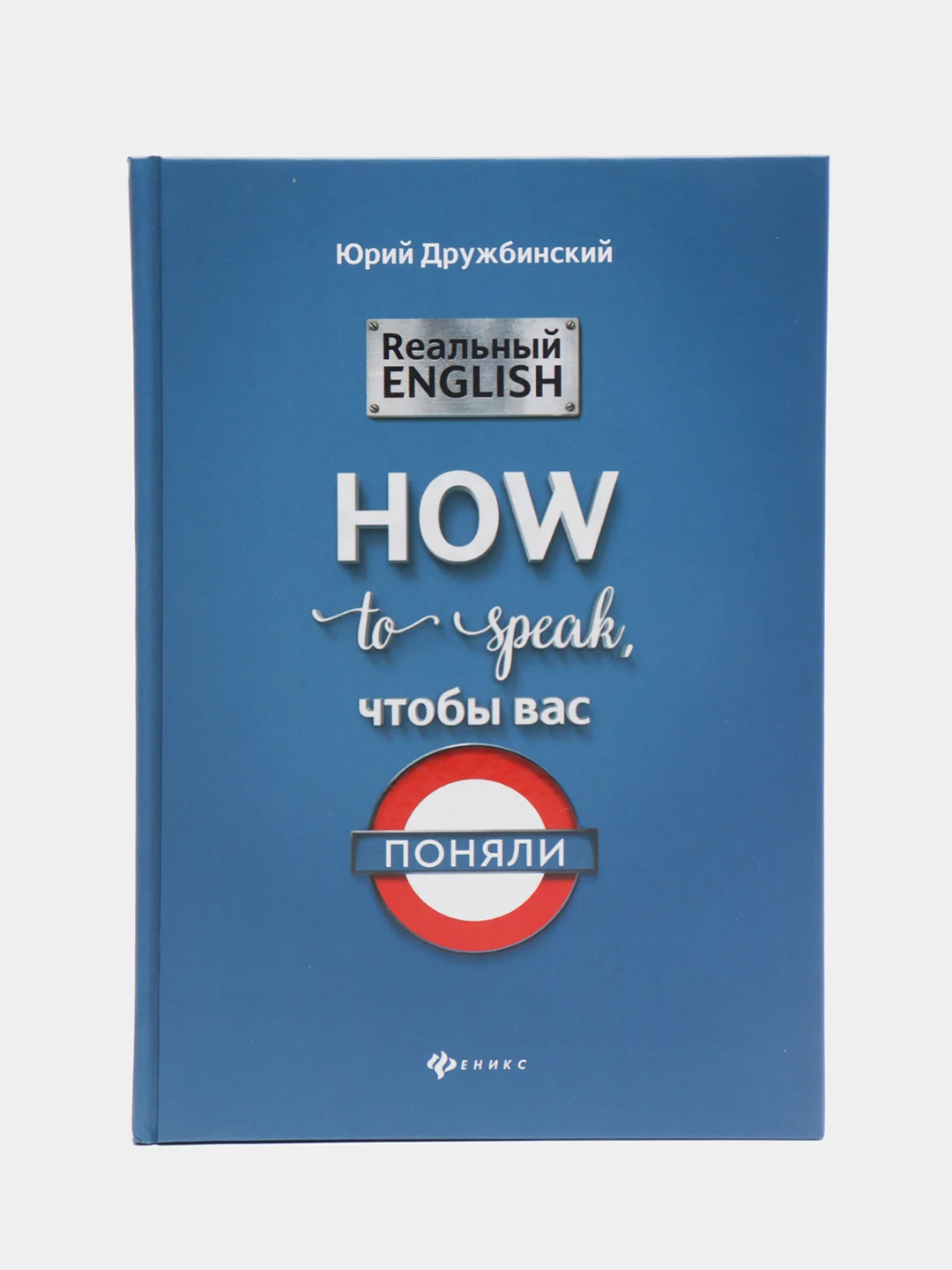 Реальный English: How to speak, чтобы вас поняли