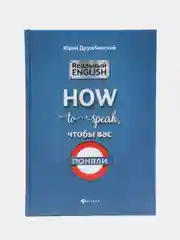 Реальный English: How to speak, чтобы вас поняли