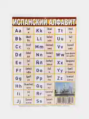 Испанский алфавит, справочные материалы, 15 х 21 см