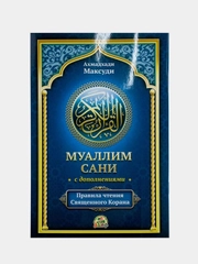 Книга "Муаллим Сани" с дополнениями Пособие по изучению арабского языка