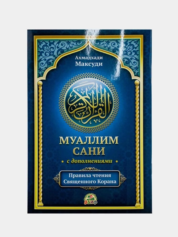 Книга "Муаллим Сани" с дополнениями Пособие по изучению арабского языка