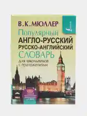 Популярный англо-русский русско-английский словарь для школьников с приложениями