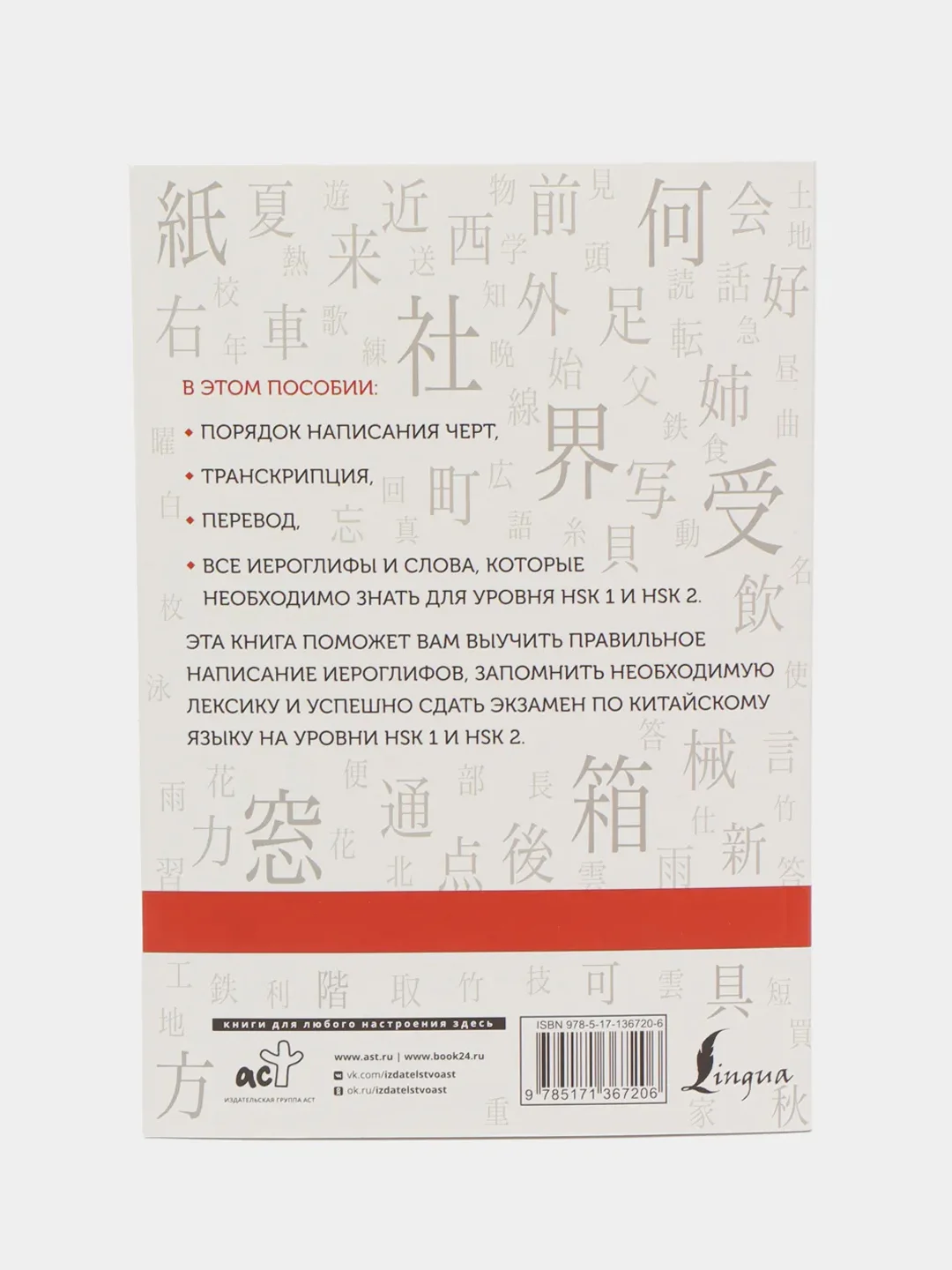 Китайские иероглифы. Рабочая тетрадь для начинающих. Уровни HSK 1-2, Москаленко М.В.
