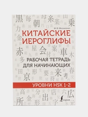Китайские иероглифы. Рабочая тетрадь для начинающих. Уровни HSK 1-2, Москаленко М.В.