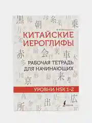 Китайские иероглифы. Рабочая тетрадь для начинающих. Уровни HSK 1-2, Москаленко М.В.