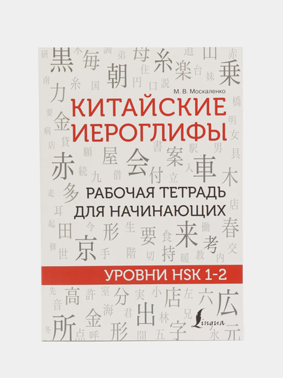 Китайские иероглифы. Рабочая тетрадь для начинающих. Уровни HSK 1-2, Москаленко М.В.