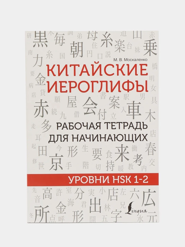 Китайские иероглифы. Рабочая тетрадь для начинающих. Уровни HSK 1-2, Москаленко М.В.