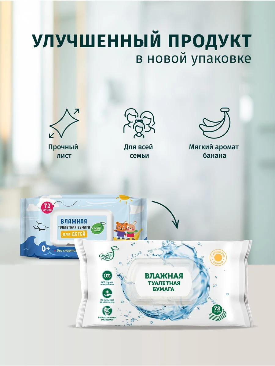 Влажная туалетная бумага, смываемая, 4 х 72 шт, 288 шт