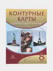 Контурные карты "История нового времени 19 век", 8 класс