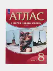 Атлас "История нового времени 19 век", 8 класс