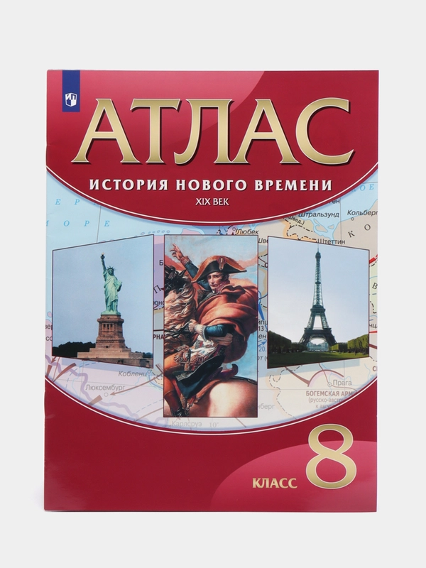 Атлас "История нового времени 19 век", 8 класс