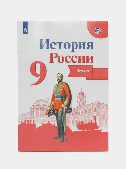 Атлас "История России", 9 класс