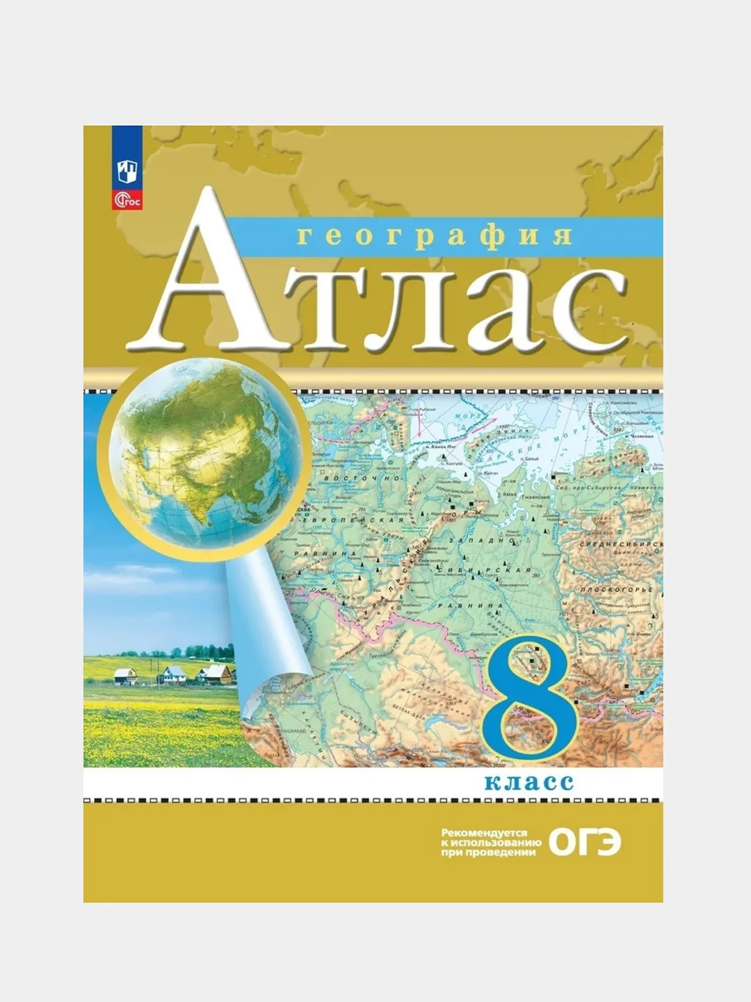 Горчичный география 8 класс. Атлас с новыми регионами РФ к новому ФП. ФГОС