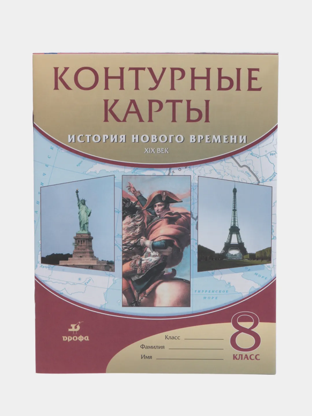 Атлас и контурная карта по истории нового времени, XIX век, 8 класс купить  по цене 500 ₽ в интернет-магазине Магнит Маркет