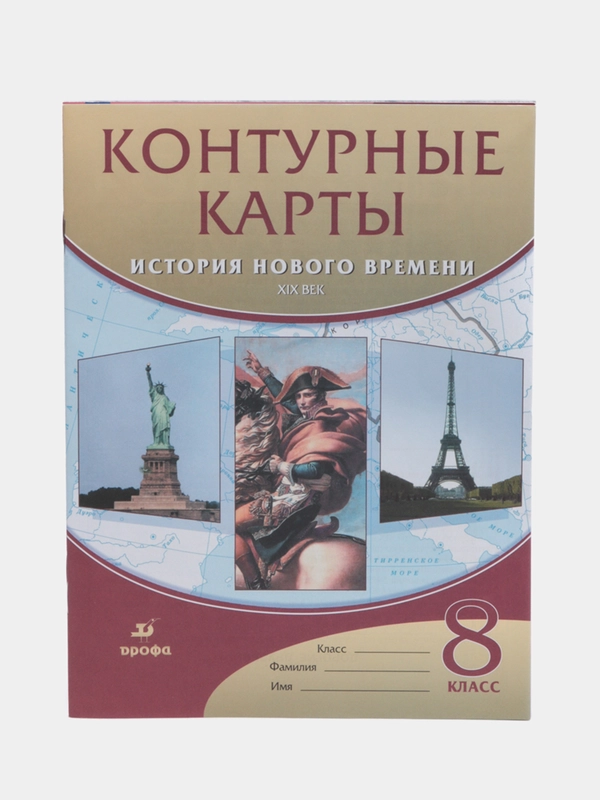 Атлас и контурная карта по истории нового времени, XIX век, 8 класс