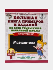 Большая книга примеров и заданий по всем темам курса начальной школы. 1-4 кл. Математика