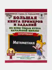 Большая книга примеров и заданий по всем темам курса начальной школы. 1-4 кл. Математика