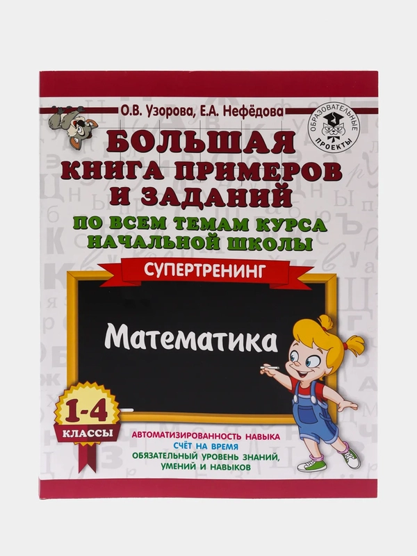 Большая книга примеров и заданий по всем темам курса начальной школы. 1-4 кл. Математика