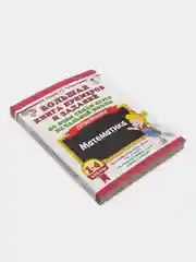 Большая книга примеров и заданий по всем темам курса начальной школы. 1-4 кл. Математика