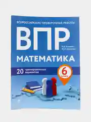 ВПР. Математика. 6 класс. 20 тренировочных вариантов (Автор: Кочагин В.В., Кочагина М.Н.)