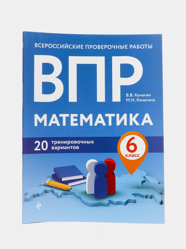 ВПР. Математика. 6 класс. 20 тренировочных вариантов (Автор: Кочагин В.В., Кочагина М.Н.)