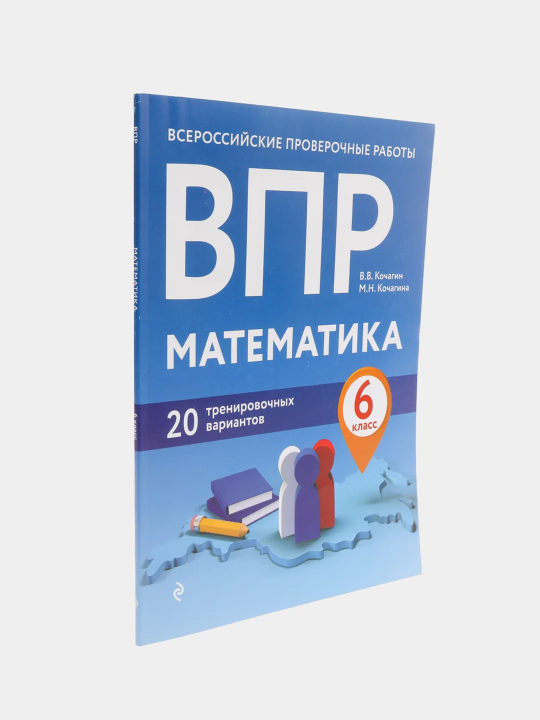 ВПР. Математика. 6 класс. 20 тренировочных вариантов (Автор: Кочагин В.В., Кочагина М.Н.)