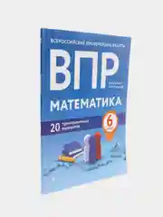 ВПР. Математика. 6 класс. 20 тренировочных вариантов (Автор: Кочагин В.В., Кочагина М.Н.)
