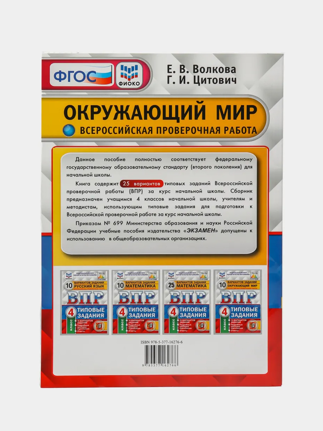 ВПР Окружающий мир, 4 класс, 25 вариантов, Волкова Е. В, Цитович Г. И за  544 ₽ купить в интернет-магазине ПСБ Маркет от Промсвязьбанка