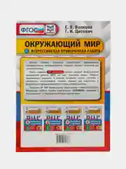 ВПР Окружающий мир, 4 класс, 25 вариантов, Волкова Е. В, Цитович Г. И
