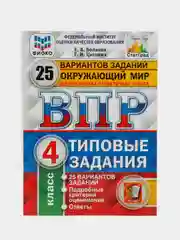 ВПР Окружающий мир, 4 класс, 25 вариантов, Волкова Е. В, Цитович Г. И