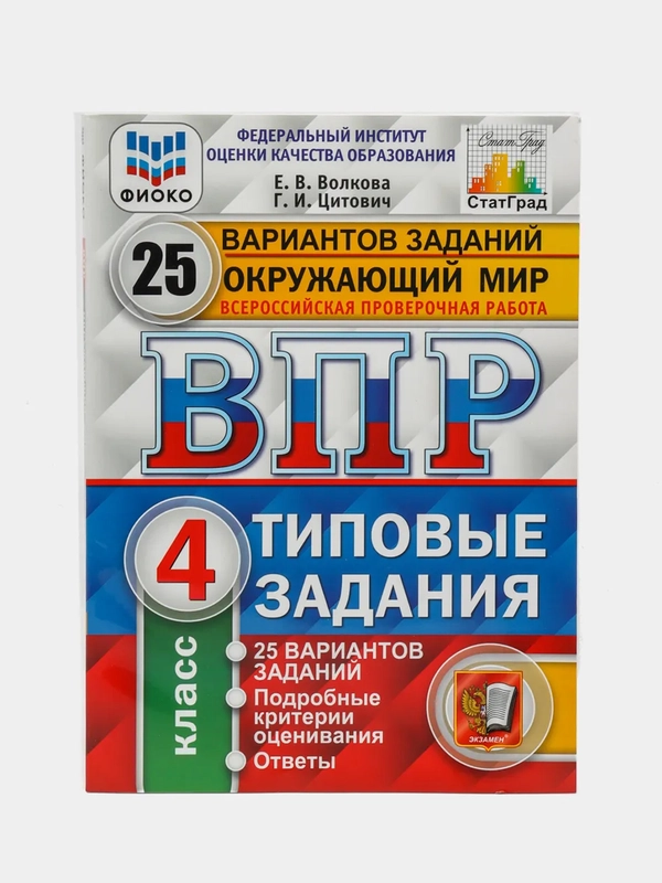 ВПР Окружающий мир, 4 класс, 25 вариантов, Волкова Е. В, Цитович Г. И