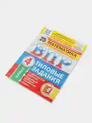 ВПР Математика, 4 класс, 25 вариантов, Высоцкий И. Р, Ященко И. В