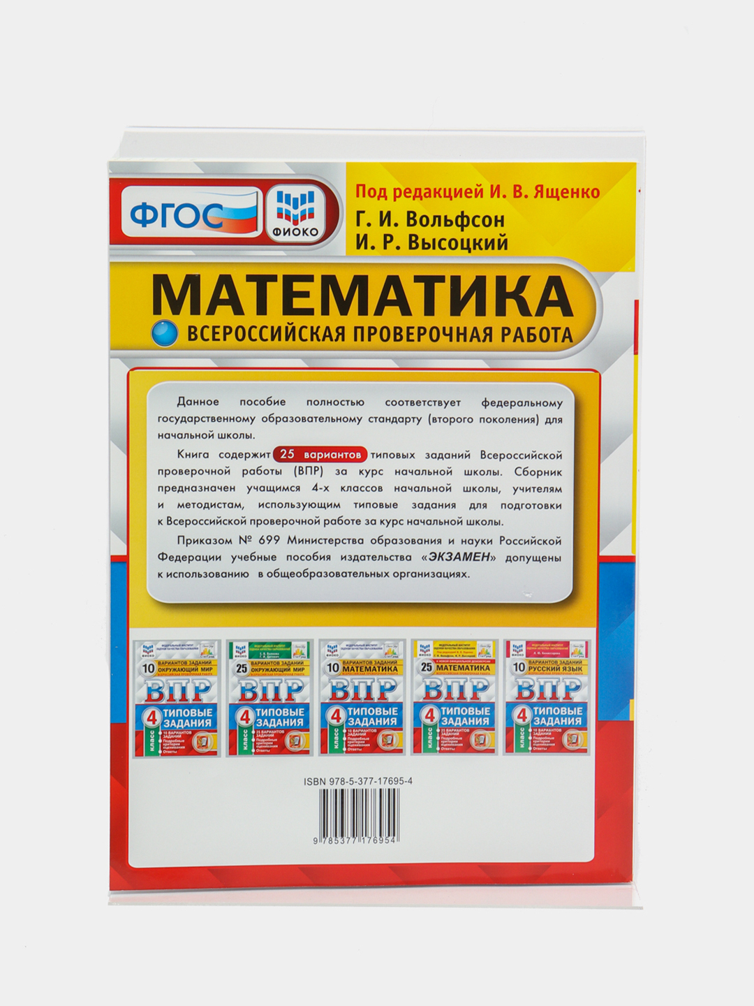 ВПР Математика, 4 класс, 25 вариантов, Высоцкий И. Р, Ященко И. В за 544 ₽  купить в интернет-магазине ПСБ Маркет от Промсвязьбанка