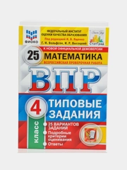ВПР Математика, 4 класс, 25 вариантов, Высоцкий И. Р, Ященко И. В