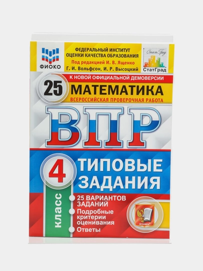 ВПР Математика, 4 класс, 25 вариантов, Высоцкий И. Р, Ященко И. В