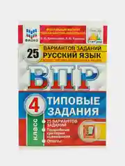 ВПР Русский язык, 4 класс, 25 вариантов, Кузнецов А. Ю, Комиссарова Л. Ю