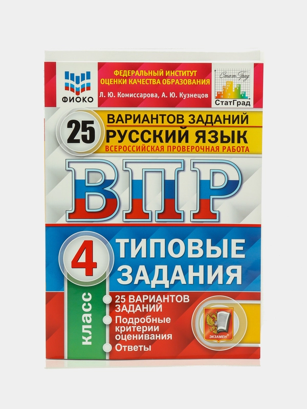 ВПР Русский язык, 4 класс, 25 вариантов, Кузнецов А. Ю, Комиссарова Л. Ю