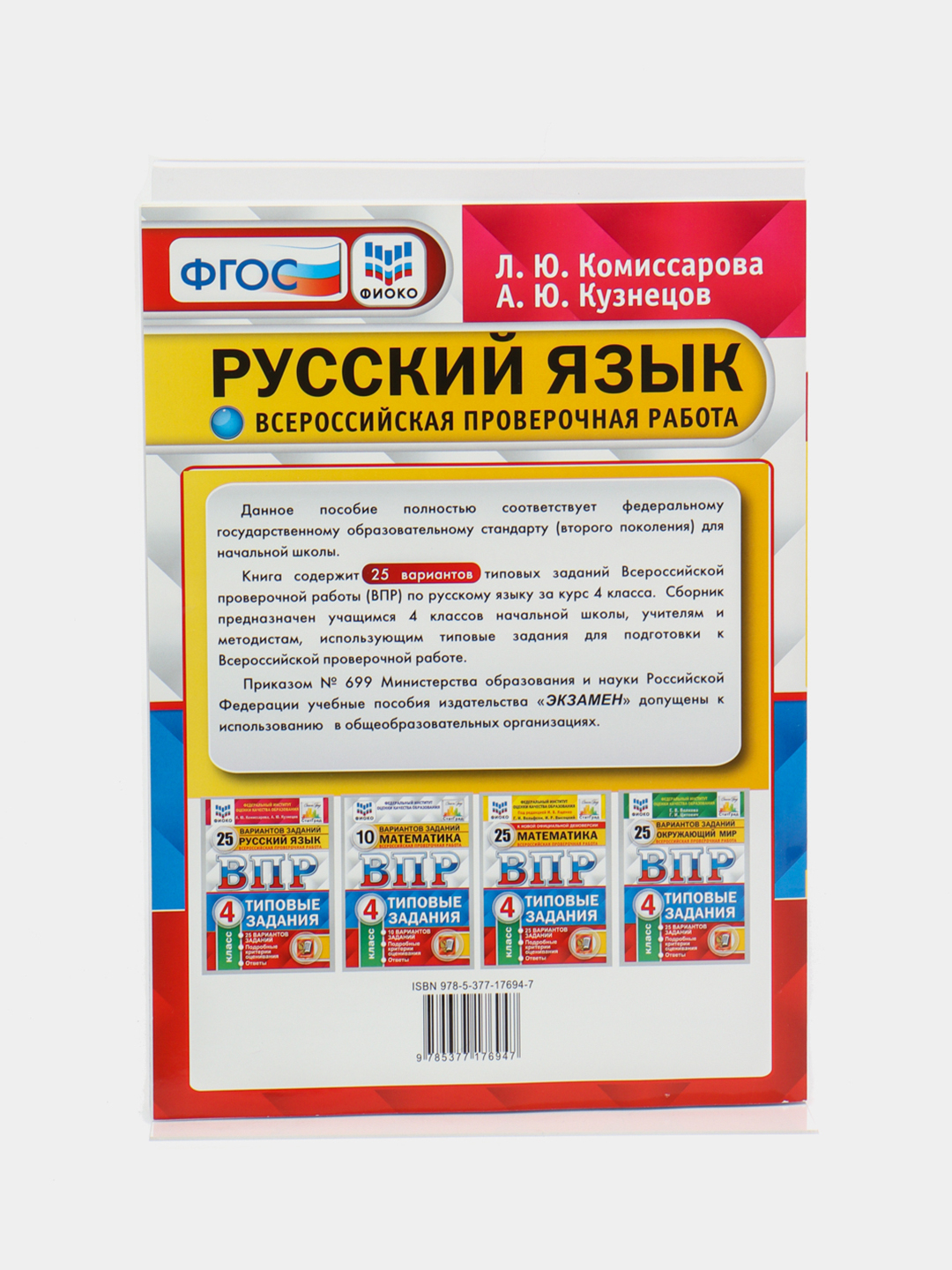 ВПР Русский язык, 4 класс, 25 вариантов, Кузнецов А. Ю, Комиссарова Л. Ю за  521 ₽ купить в интернет-магазине ПСБ Маркет от Промсвязьбанка