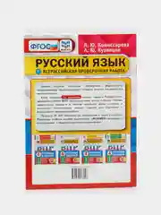 ВПР Русский язык, 4 класс, 25 вариантов, Кузнецов А. Ю, Комиссарова Л. Ю
