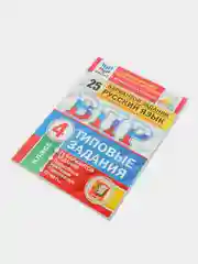 ВПР Русский язык, 4 класс, 25 вариантов, Кузнецов А. Ю, Комиссарова Л. Ю