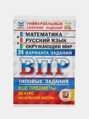 ВПР 4 класс, 3 предмета по 8 вариантов
