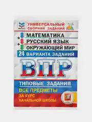 ВПР 4 класс, 3 предмета по 8 вариантов