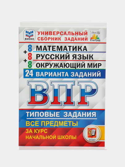 ВПР 4 класс, 3 предмета по 8 вариантов