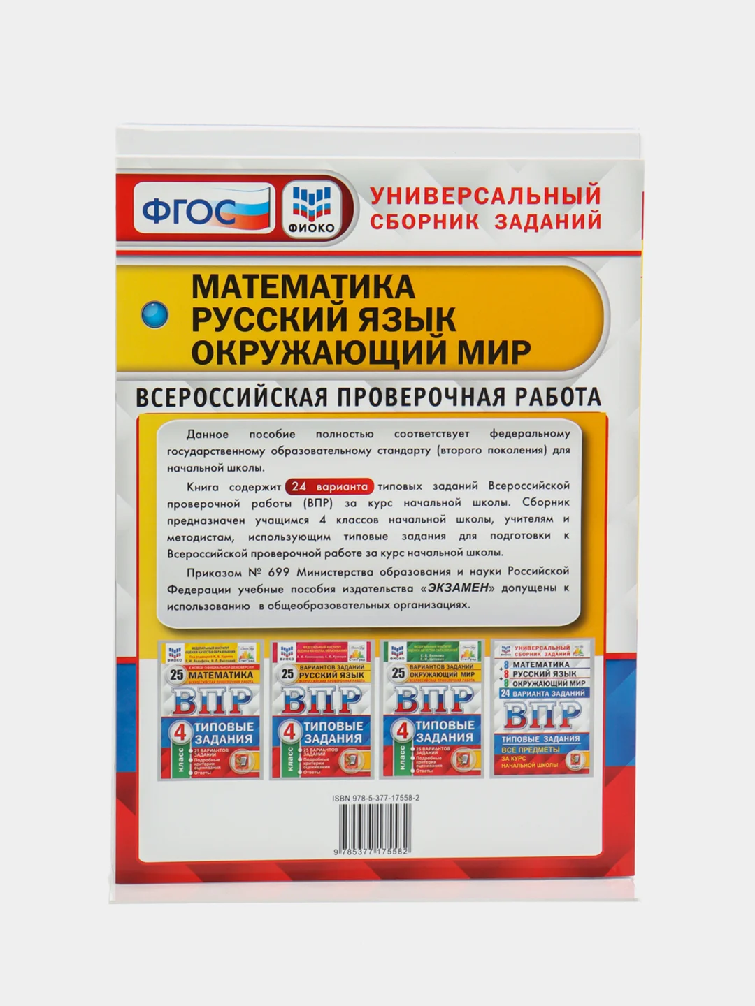 ВПР 4 класс, 3 предмета по 8 вариантов