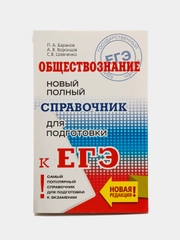 Справочник по обществознанию П.А. Баранов для подготовки к ЕГЭ