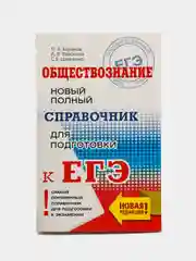 Справочник по обществознанию П.А. Баранов для подготовки к ЕГЭ