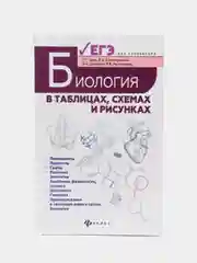 Биология в таблицах, схемах и рисунках: Подготовка к ЕГЭ, Заяц Роман, Рачковская Ирина